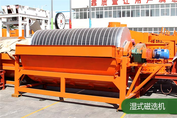 磁选机(图3) 磁选机(图3)